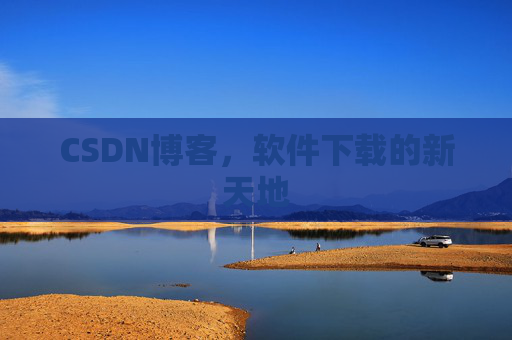 CSDN博客,软件下载的新天地 CSDN博客,软件下载的新天地